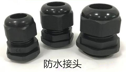 安裝防水接頭時需注意哪些事項？